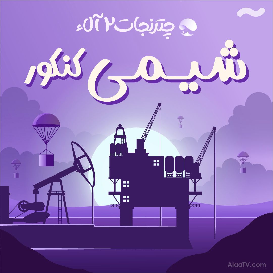 شیمی چتر نجات 2 آلاء
