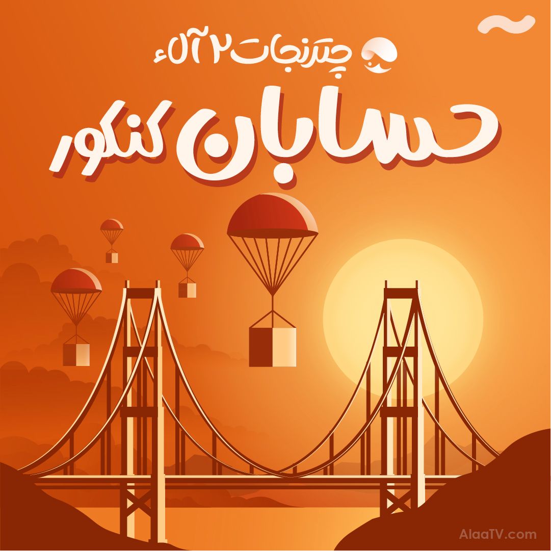 حسابان چتر نجات 2 آلاء