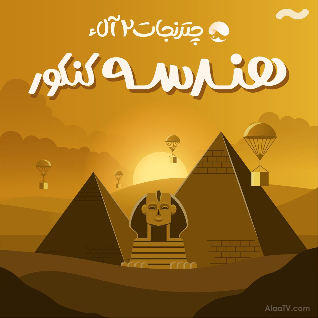 هندسه چتر نجات 2 آلاء