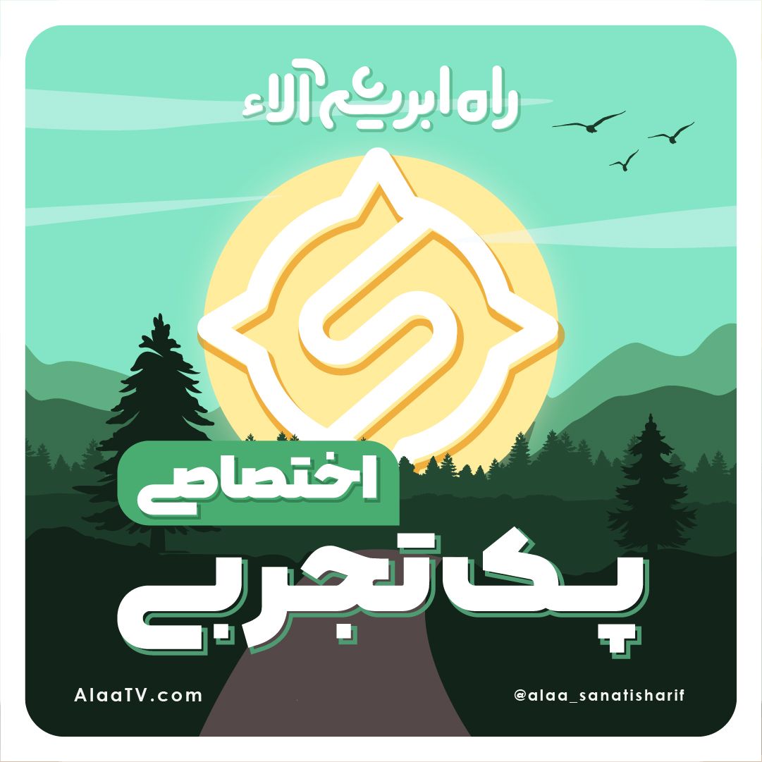 پک اختصاصی راه ابریشم رشته تجربی آلاء