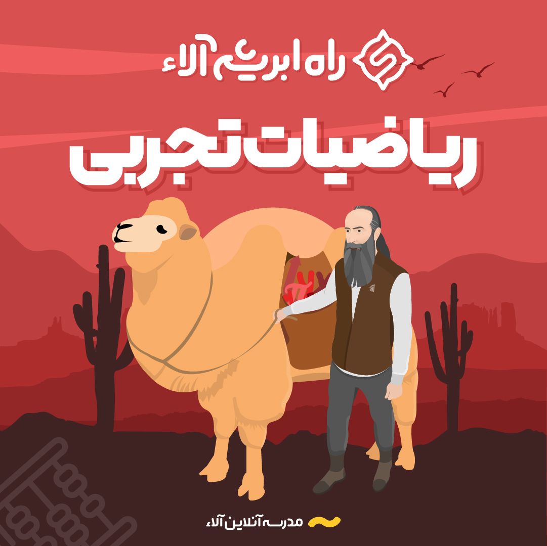 راه ابریشم ریاضی تجربی آلاء