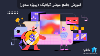 آموزش جامع موشن گرافیک (پروژه محور)