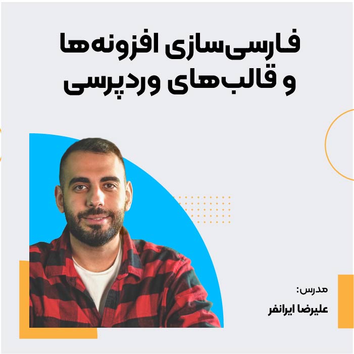 دوره فارسی‌سازی افزونه‌ و قالب‌ وردپرس
