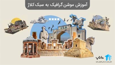 آموزش موشن گرافیک به سبک کلاژ