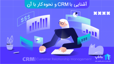 آشنایی با CRM و نحوه کار با آن