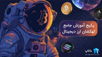 پکیج آموزش جامع کهکشان ارز دیجیتال (آپدیت 1403)