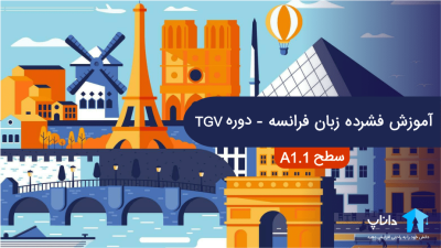 آموزش فشرده زبان فرانسه – دوره TGV (سطح A1.1)