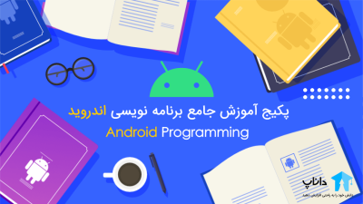پکیج آموزش جامع برنامه نویسی اندروید (از 0 تا 100)