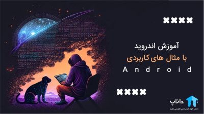 آموزش اندروید Android (با مثال های کاربردی)