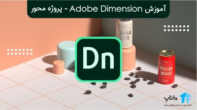 آموزش Adobe Dimension (ادوبی دایمنشن) – پروژه محور