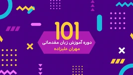آموزش مقدماتی زبان انگلیسی