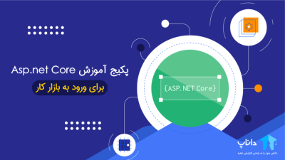 پکیج آموزش Asp.net Core (برای ورود به بازار کار)