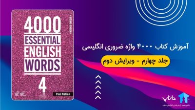 آموزش کتاب 4000 واژه ضروری انگلیسی – جلد چهارم