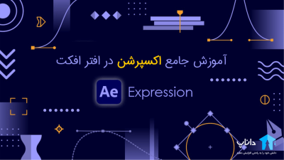 آموزش جامع اکسپرشن در افتر افکت (جادوی Expression)