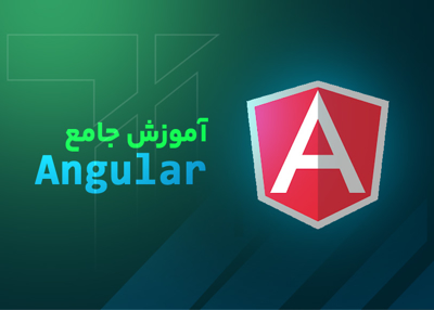 آموزش جامع Angular