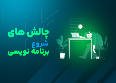 چالش های شروع برنامه نویسی