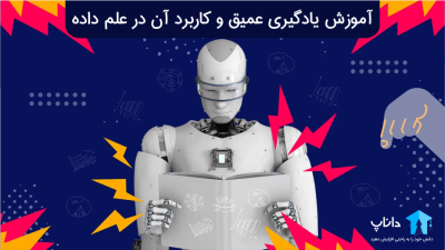 آموزش یادگیری عمیق و کاربرد آن در علم داده