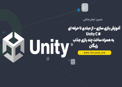 آموزش بازی سازی از مبتدی تا حرفه ای با Unity و سی شارپ