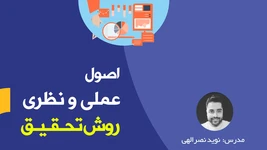 آموزش اصول و مبانی نظری و عملی روش تحقیق