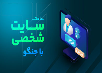ساخت سایت شخصی با جنگو
