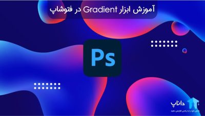 آموزش ابزار Gradient در فتوشاپ