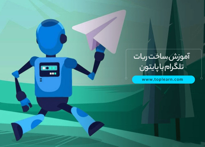آموزش ساخت ربات تلگرام با Python