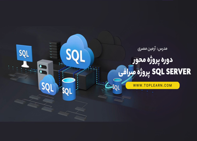دوره پروژه محور SQL Server پروژه صرافی