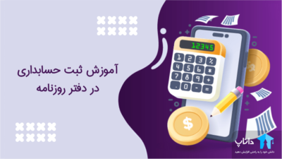 آموزش ثبت حسابداری در دفتر روزنامه