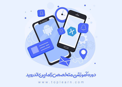 دوره متخصص زامارین اندروید