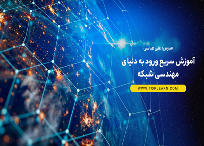 آموزش سریع ورود به دنیای مهندسی شبکه