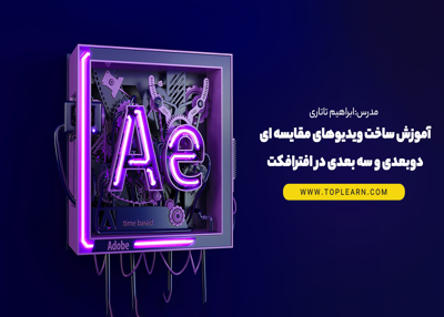 آموزش ساخت ویدیوهای مقایسه ای دوبعدی و سه بعدی در افترافکت