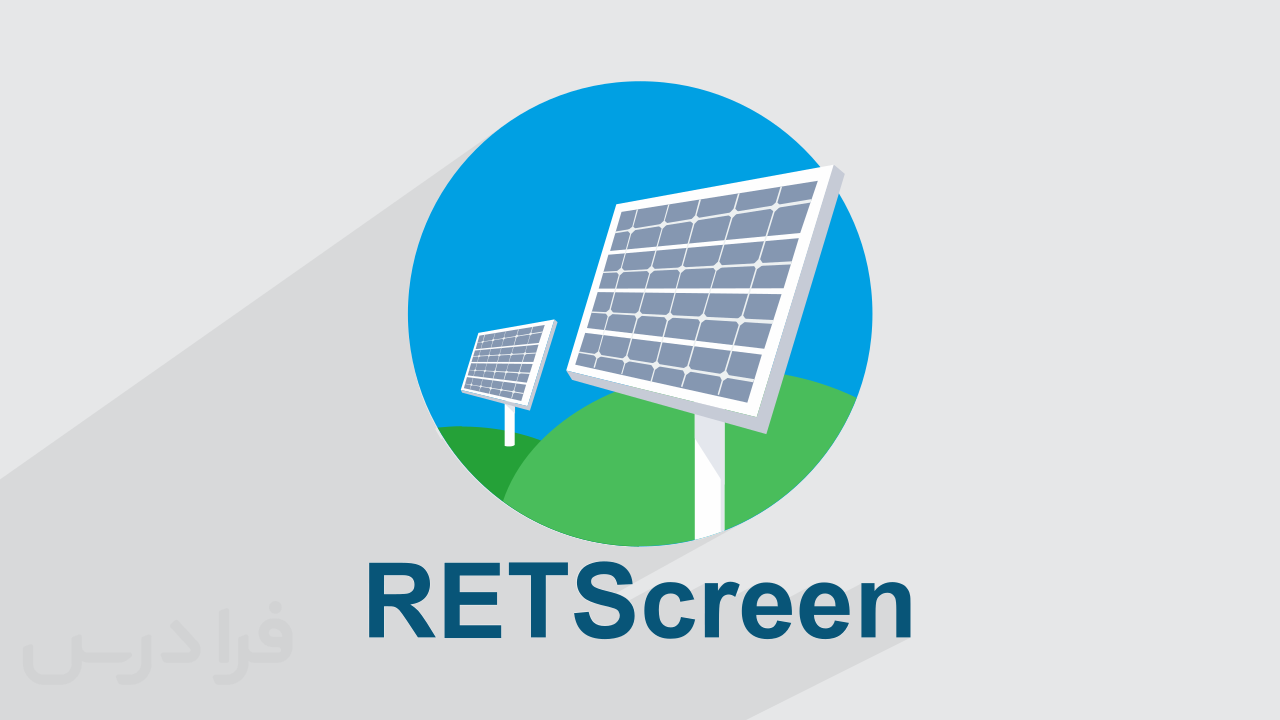 آموزش ارزیابی اقتصادی نیروگاه فتوولتائیک با نرم افزار RETScreen + تحلیل هزینه ها و درآمدها