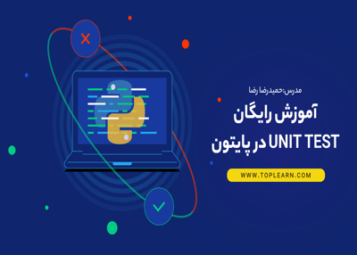 دوره رایگان تست نویسی با UnitTest در پایتون