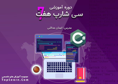 دوره آموزش سی شارپ 7