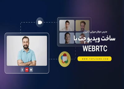 ساخت ویدیو چت با WebRTC