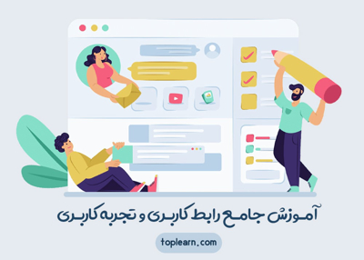 آمـوزش جامـع رابط کاربـری و تجربه کاربـری