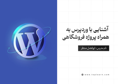 آشنایی با وردپرس به همراه پروژه فروشگاهی