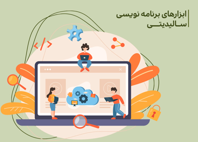 آموزش ابزارهای برنامه نویسی سالیدیتی