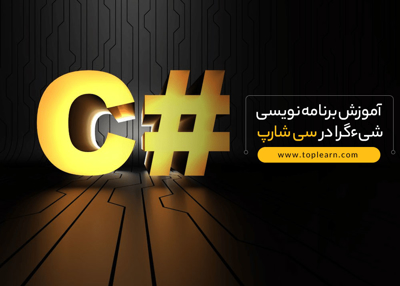 آموزش برنامه‌نویسی شی‌ء گرا در سی‌شارپ