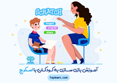 آموزش بازی سازی به کودکان با اسکرچ