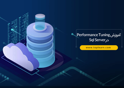 آموزش Performance Tuning در Sql Server