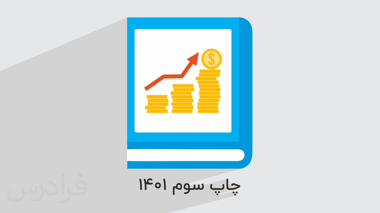 آموزش اقتصاد – پایه دهم به همراه حل سوالات کنکور + جزوه و نمونه سوالات