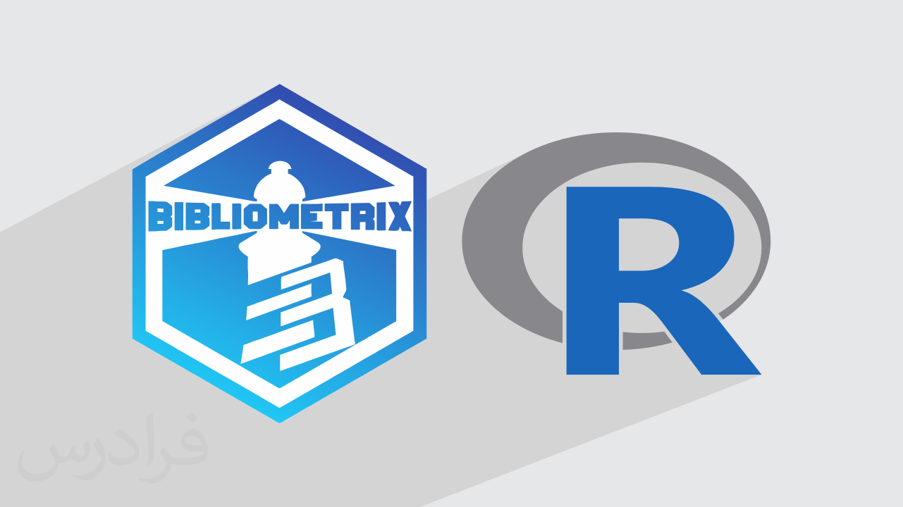 آموزش علم سنجی با کتابخانه بیبلیومتریک Bibliometrix در R + گواهینامه