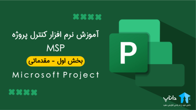 آموزش نرم افزار کنترل پروژه MSP – بخش اول