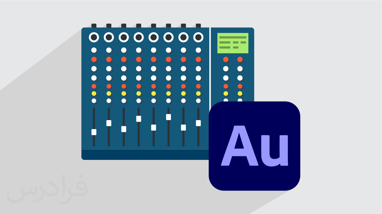 آموزش میکس و مسترینگ حرفه ای با ادوبی آدیشن Adobe Audition + گواهینامه
