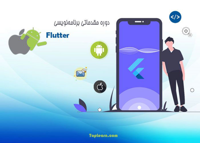 دوره آموزش Flutter