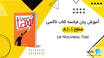 آموزش زبان فرانسه با کتاب Taxi – سطح A1-1