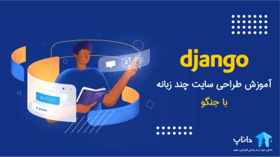 آموزش طراحی سایت چند زبانه با جنگو