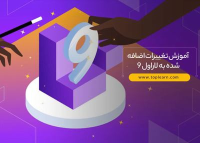 آموزش تغییرات اضافه شده به لاراول ۹