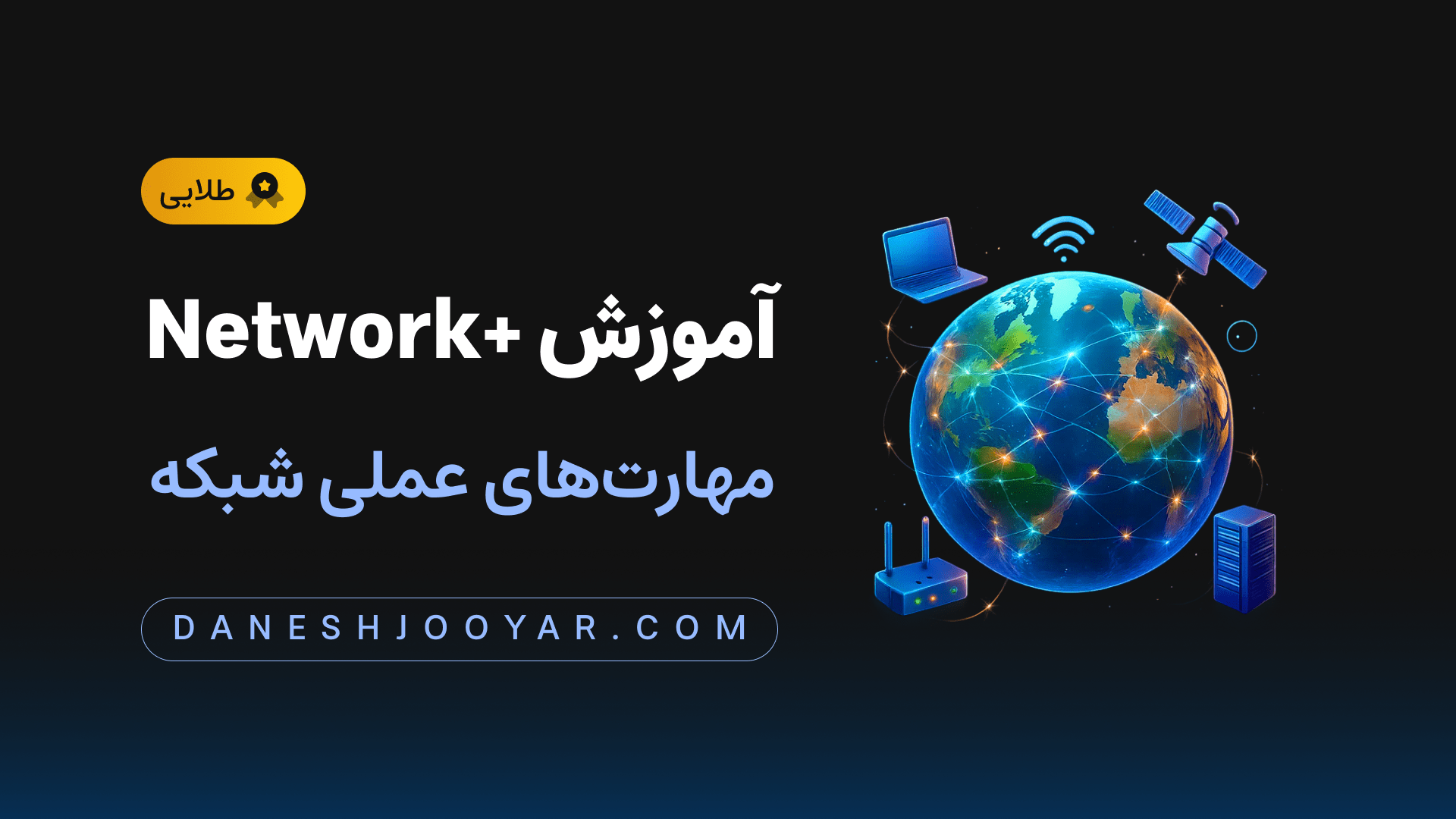 دوره جامع آموزش نتورک پلاس (Network+) | یادگیری مهارت‌های شبکه